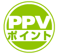 PPVポイント