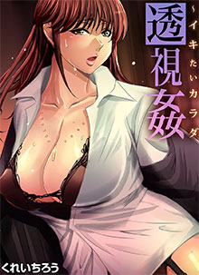 透視姦〜イキたいカラダ　1話