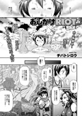 おしかけRIOT　参ノ巻