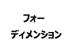 フォーディメンションロゴ