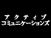 アクティブコミュニケーションズロゴ