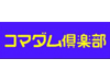 コマダム倶楽部ロゴ