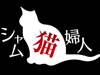 シャム猫婦人ロゴ