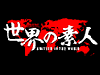 世界の素人ロゴ