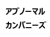 アブノーマルカンパニーズロゴ