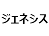 ジェネシス