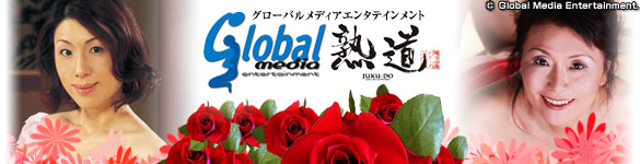 熟道｜グローバルメディアエンターテイメント