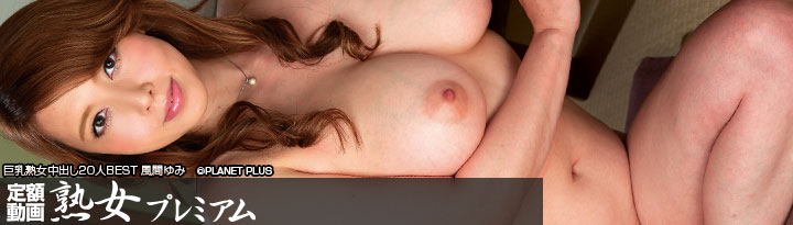 定額熟女プレミアム