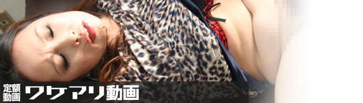 定額ワケアリ動画
